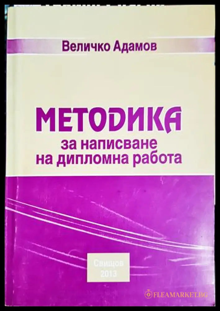 Методика за написване на магистърски проект (330206261435) - Величко Адамов - Книга