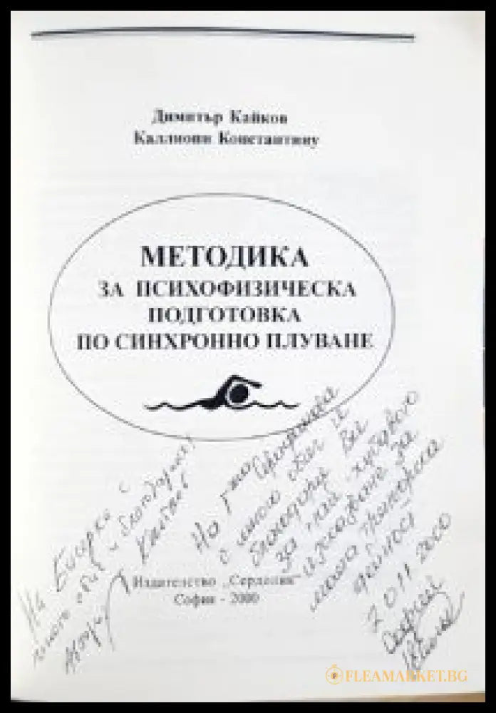 Методика за психофизическа подготовка - автограф