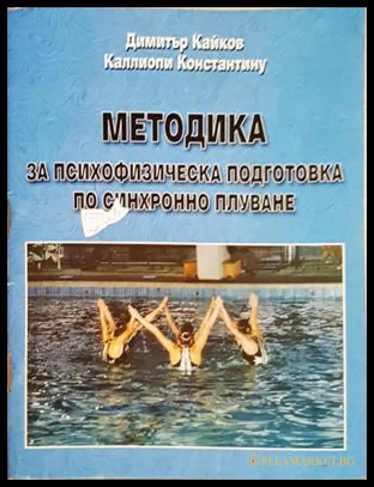 Методика за психофизическа подготовка - корица