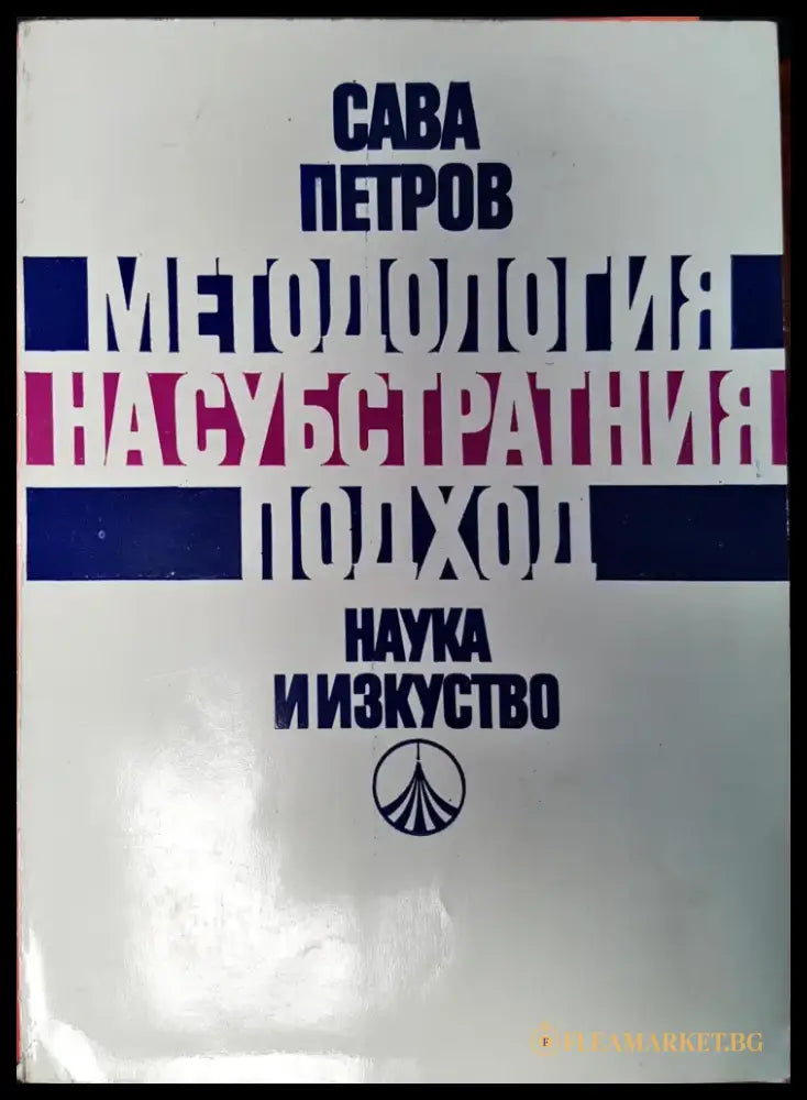 Методологи на субстратния подход - Книги