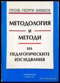 Методология и методи на педагогическите изследвания - Георги Бижков