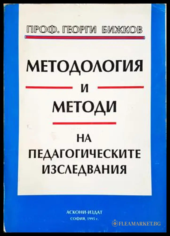 Методология и методи на педагогическите изследвания - Георги Бижков