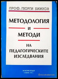 Методология и методи на педагогическите изследвания (372106262000) - Георги Бижков - Книга