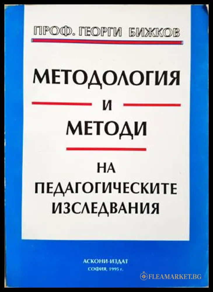 Методология и методи на педагогическите изследвания (372106262000) - Георги Бижков - Книга