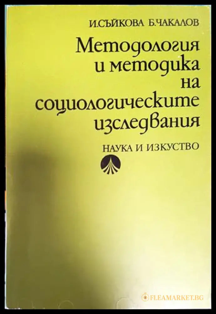 Методология и методика на социологическите изследвания - Книги