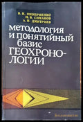 Методология и понятийный базис геохронологии - Книги