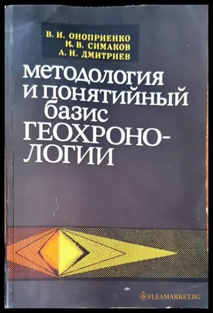 Методология и понятийный базис геохронологии - Книги