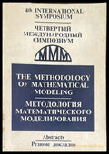 методология математичкого моделирования - Книги