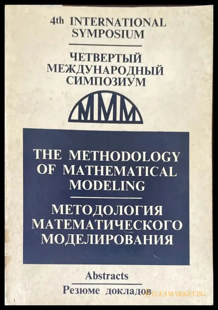 методология математичкого моделирования - Книги
