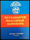 Методология моделиране компютри - Книги