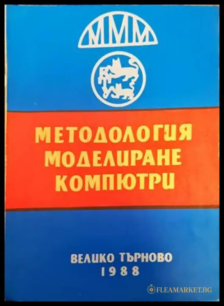 Методология моделиране компютри - Книги
