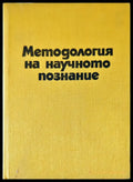 Методология на научното познание (5) - Книга