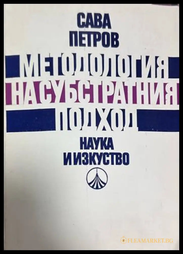 Методология на субстратния подход - Сава Петров