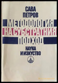 Методология на субстратния подход - Книги