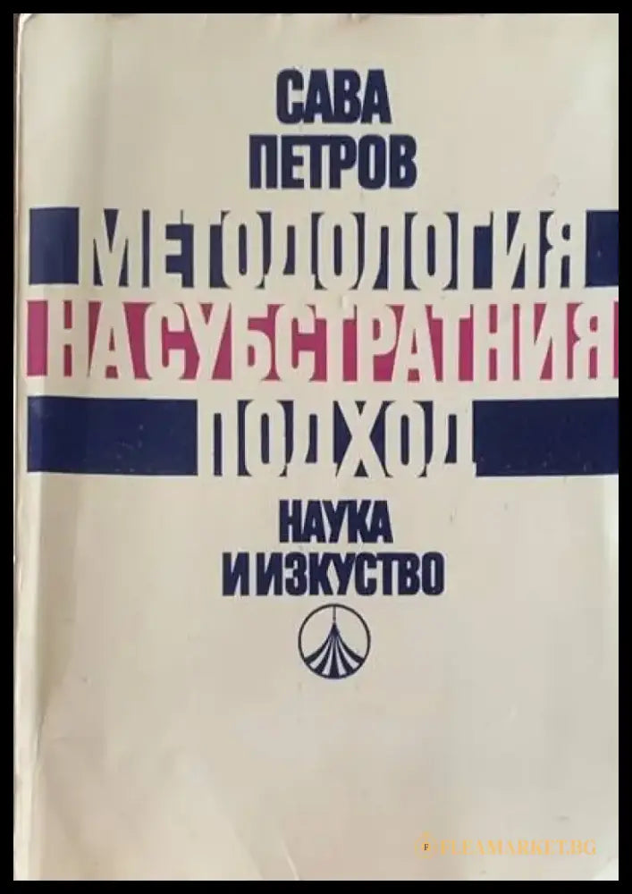 Методология на субстратния подход - Книги