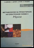 Методология за проектиране на електронни схеми с PSpice - Книги