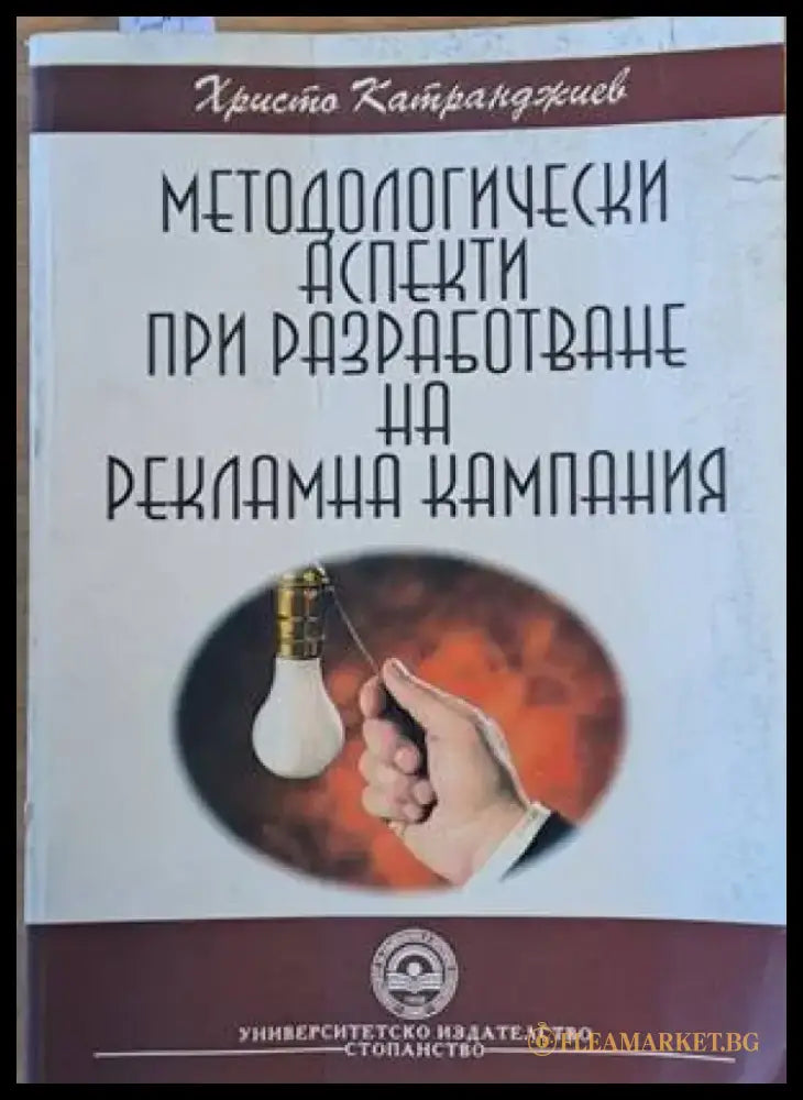 Методологически аспекти при разработване на рекламна кампания (545) - Книга