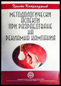 Методологически аспекти при разработване на рекламна кампания - Книги
