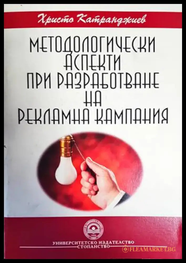 Методологически аспекти при разработване на рекламна кампания - Книги