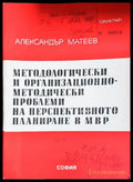 Методологически и организационно-методически проблеми на перспективното планиране в МВР (1444) - Книга