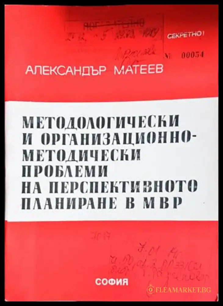 Методологически и организационно-методически проблеми на перспективното планиране в МВР (1444) - Книга