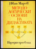Методологически основи на дидактиката (130) - Книга