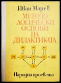 Методологически основи на дидактиката - Книги