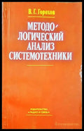 Методологический анализ систтемотехники - Книги