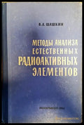 методы анализа естественных радиоактивных элементов - Книги