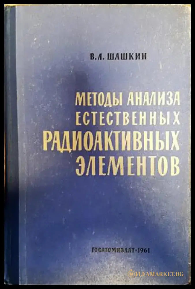 методы анализа естественных радиоактивных элементов - Книги