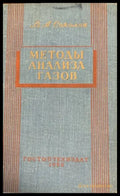 Методы анализа газов - Книги