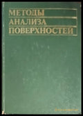 Методы анализа поверхностей - Книги
