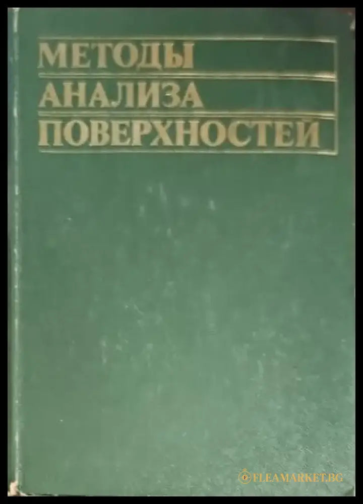 Методы анализа поверхностей - Книги