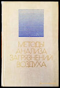 Методы анализа загрязнений воздуха - Книги