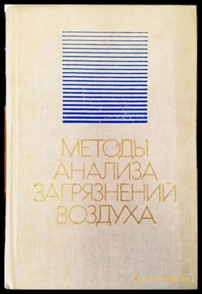 Методы анализа загрязнений воздуха - Книги