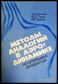 Методы аналогий в аэродинамике летательных аппаратов - корица
