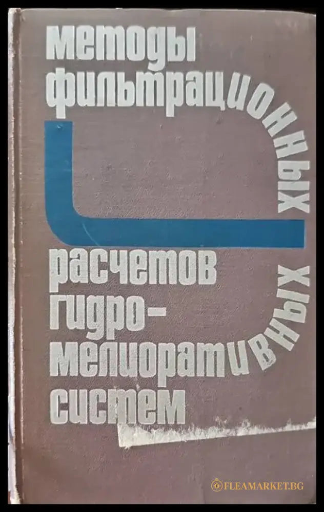 Методы фильтрационных расчетов гидромелиоративных систем - Книги
