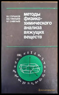 Методы физико-химического анализа вяжущих веществ - Книги