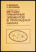 Методы граничных элементов в прикладных науках - Бенерджи Баттерфилд