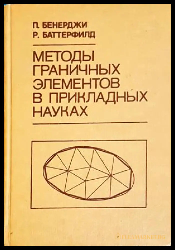 Методы граничных элементов в прикладных науках - Бенерджи Баттерфилд