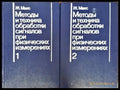 Методы и техника обработки сигналов при физических измерениях. Том 1-2 - Книги
