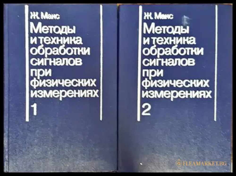 Методы и техника обработки сигналов при физических измерениях. Том 1-2 - Книги