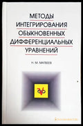 Методы интегрирования обыкновенных дифференциальных уравнений - Книги