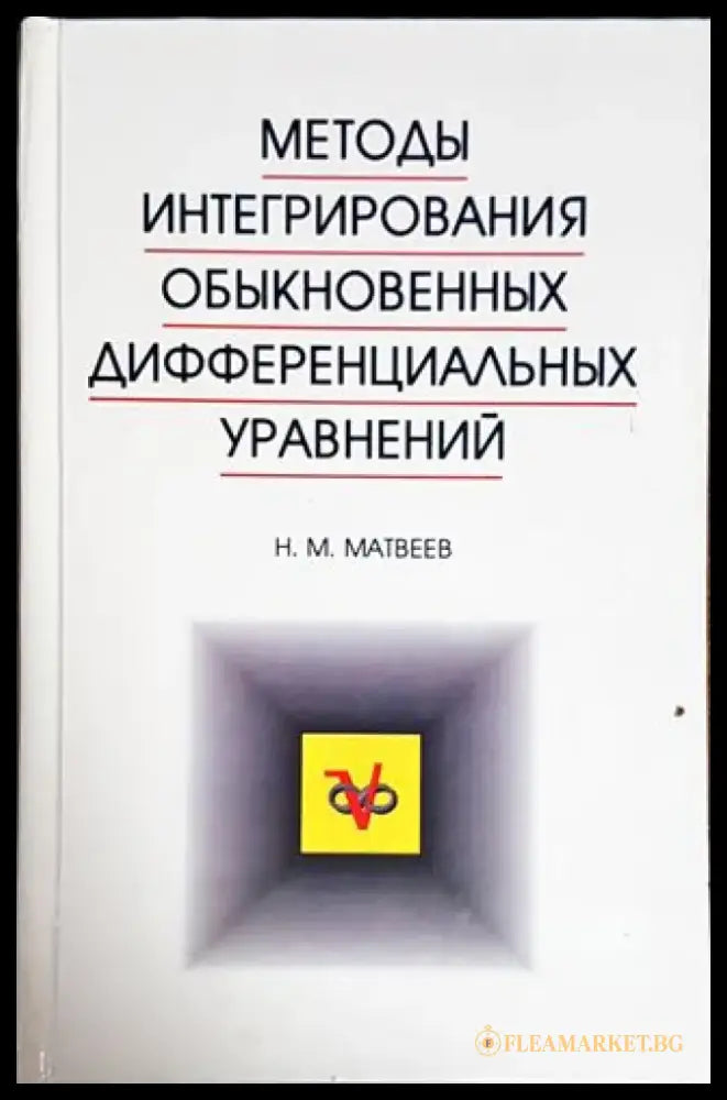 Методы интегрирования обыкновенных дифференциальных уравнений - Книги