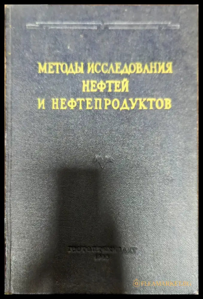 Методы исследования нефтей и нефтепродуктов - Книги