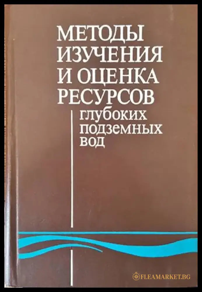 Методы изучения и оценка ресурсов глубоких подземных вод - Книги
