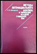 Методы литофациального анализа - Книги