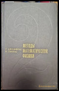 Методы математической физики (142) - Книга