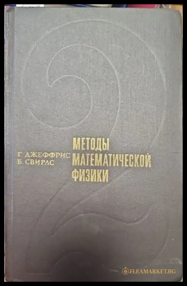 Методы математической физики (142) - Книга