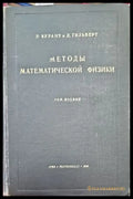 Методы математической физики. Том 2 - Книги